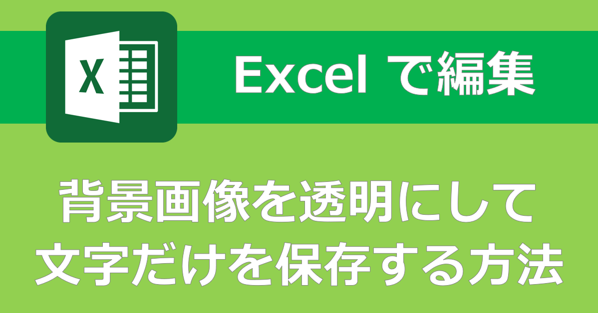 Excelだけ】テキスト画像の背景を透明にして保存する簡単な方法 - 千里 