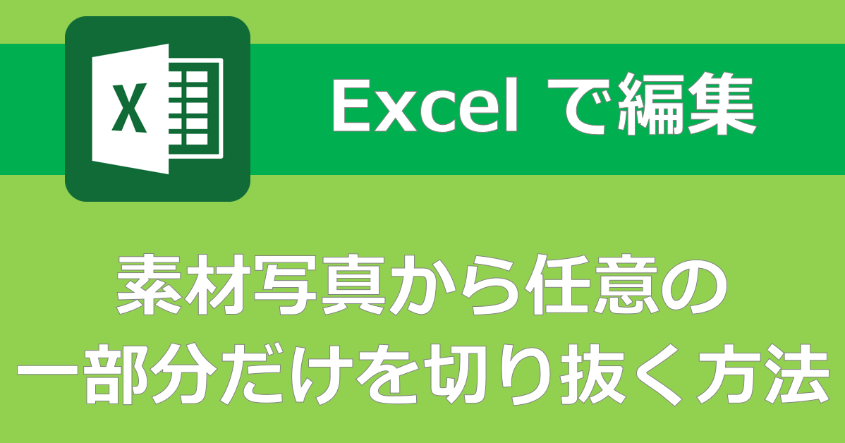 Excel 素材写真から任意の一部分だけを切り抜く トリミング 方法 千里の道も一歩から