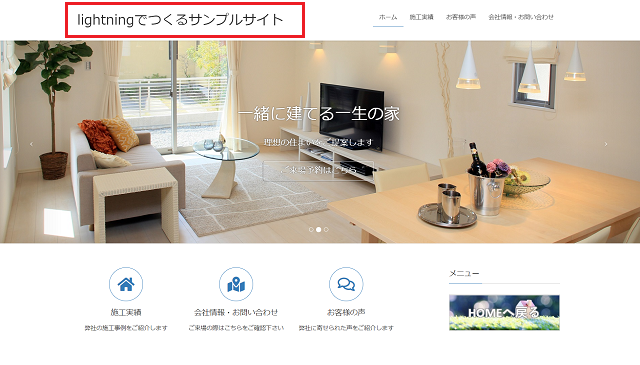 Wordpressテーマ Lightning を使ったホームページ制作 カスタマイズ 千里の道も一歩から