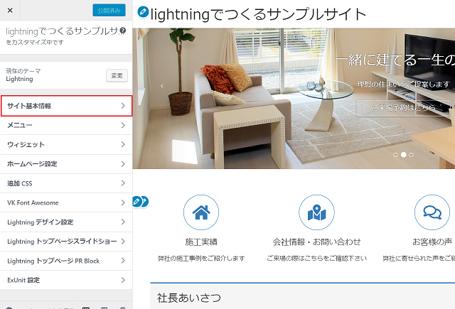 Wordpressテーマ Lightning を使ったホームページ制作 カスタマイズ 千里の道も一歩から