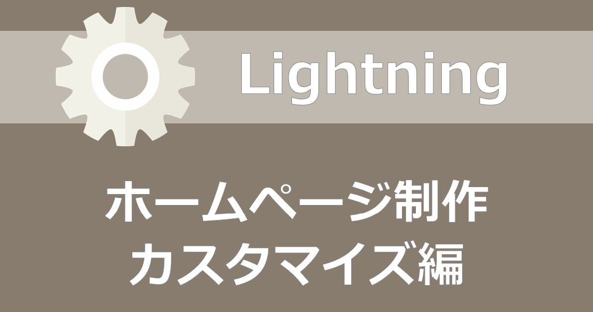 Wordpressテーマ Lightning を使ったホームページ制作 カスタマイズ 千里の道も一歩から