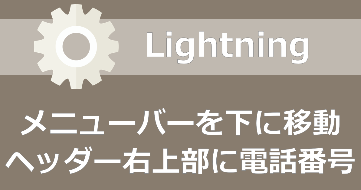 Ligntning メニューバーを下に移動してヘッダー右上部分に電話番号を表示させるカスタム方法 千里の道も一歩から