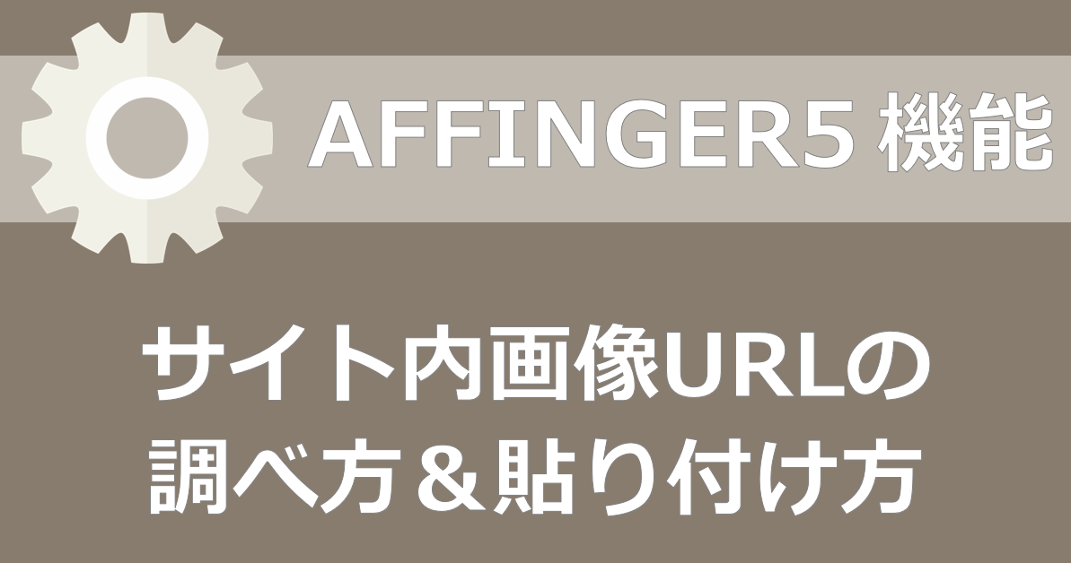 AFFINGER】サイト内で使用する画像のURLの調べ方＆ショートコードに 