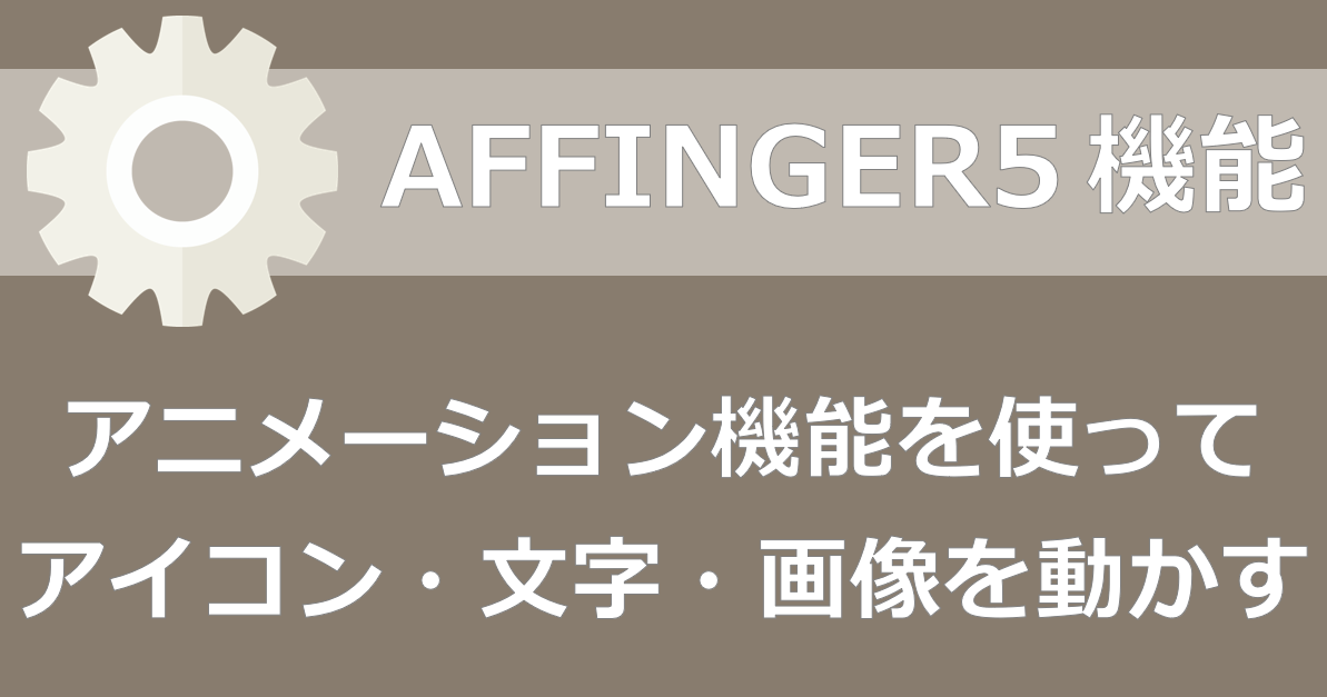 Affinger Webアイコン 文字 画像をアニメーションタグを使って動かす方法 千里の道も一歩から